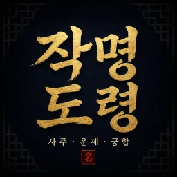 작명도령 - 사주·운세·궁합